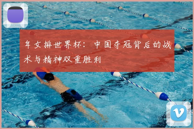 年女排世界杯：中国夺冠背后的战术与精神双重胜利