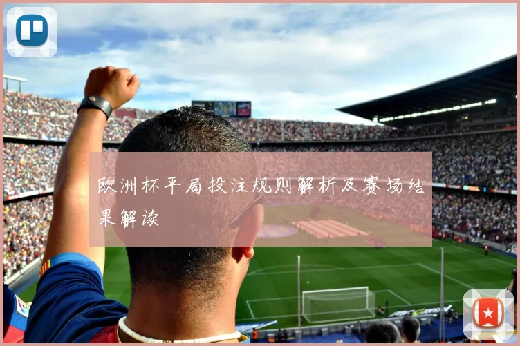 欧洲杯平局投注规则解析及赛场结果解读