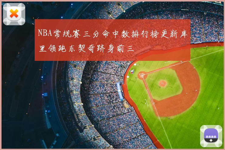 NBA常规赛三分命中数排行榜更新库里领跑东契奇跻身前三