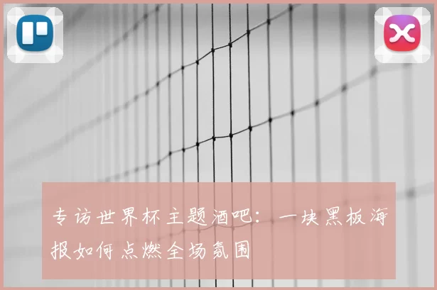 专访世界杯主题酒吧:一块黑板海报如何点燃全场氛围