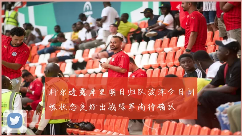 科尔透露库里明日归队波津今日训练状态良好出战绿军尚待确认