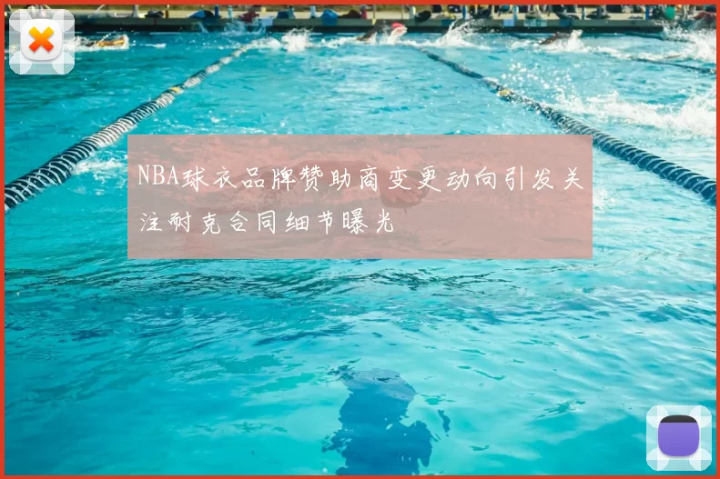 NBA球衣品牌赞助商变更动向引发关注耐克合同细节曝光