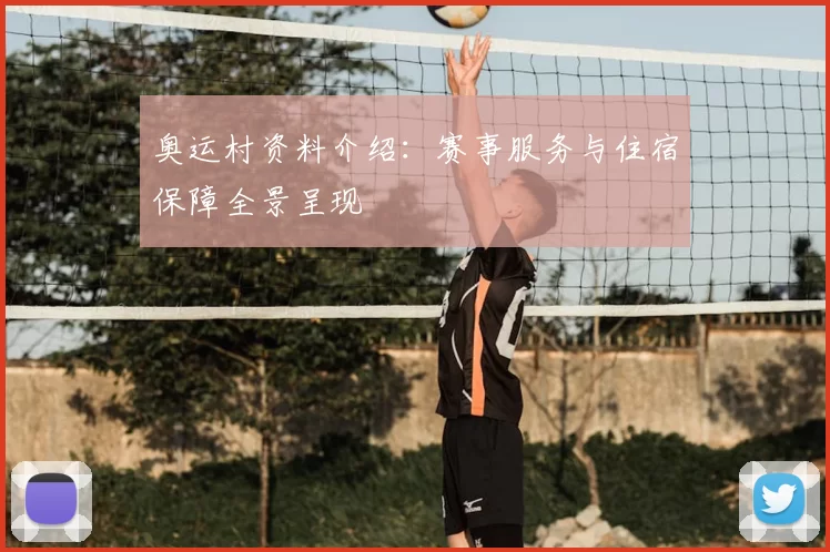 奥运村资料介绍:赛事服务与住宿保障全景呈现