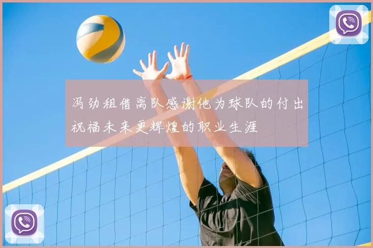 冯劲租借离队感谢他为球队的付出祝福未来更辉煌的职业生涯