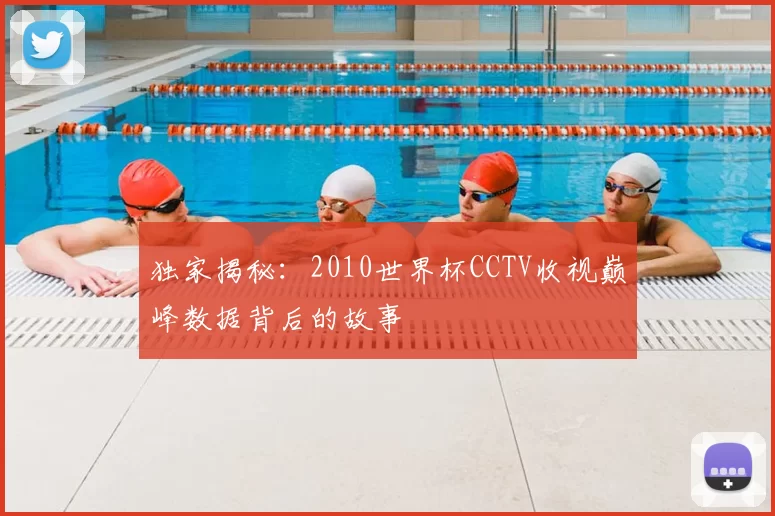独家揭秘：2010世界杯CCTV收视巅峰数据背后的故事