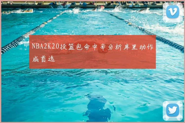 NBA2K20投篮包命中率分析库里动作成首选