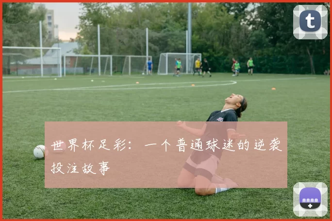 世界杯足彩：一个普通球迷的逆袭投注故事