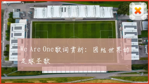 We Are One歌词赏析：团结世界的足球圣歌