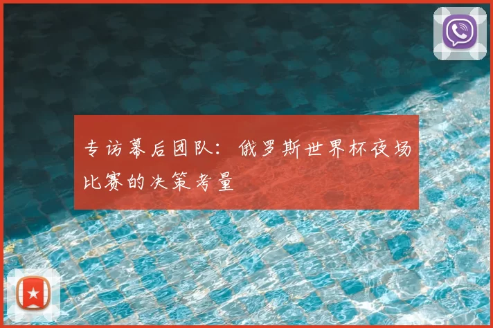 专访幕后团队:俄罗斯世界杯夜场比赛的决策考量