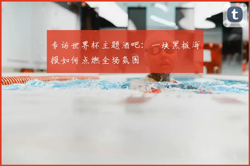 专访世界杯主题酒吧:一块黑板海报如何点燃全场氛围
