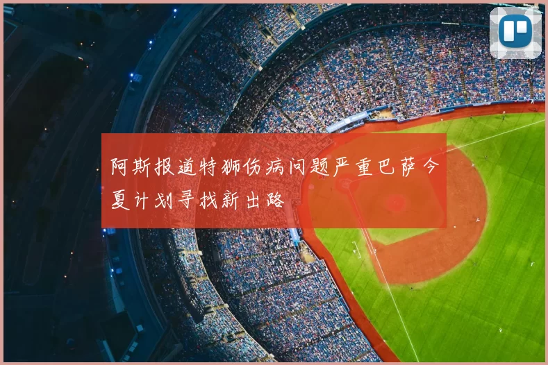 阿斯报道特狮伤病问题严重巴萨今夏计划寻找新出路