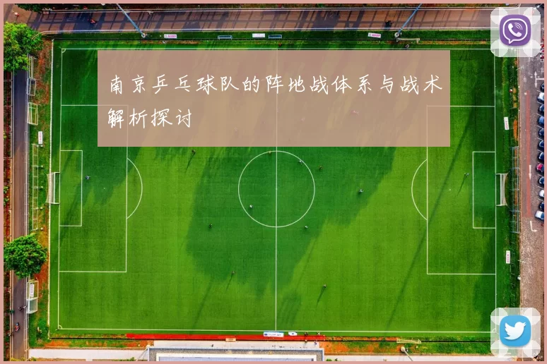 南京乒乓球队的阵地战体系与战术解析探讨