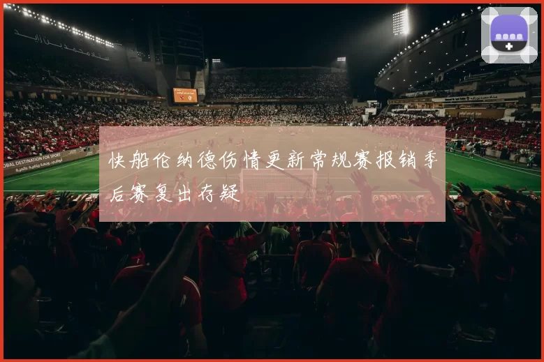 快船伦纳德伤情更新常规赛报销季后赛复出存疑