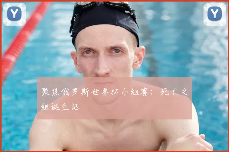 聚焦俄罗斯世界杯小组赛：死亡之组诞生记