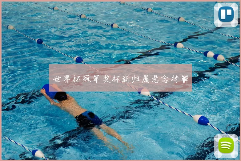 世界杯冠军奖杯新归属悬念待解