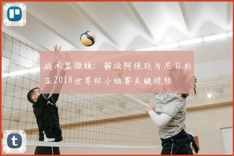 战术显微镜：解读阿根廷与尼日利亚2018世界杯小组赛关键视频