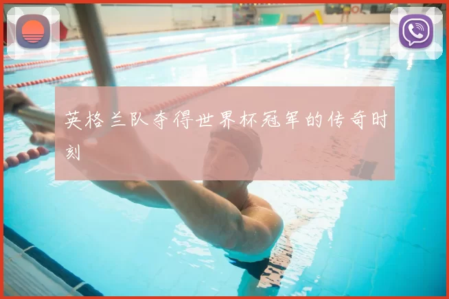 英格兰队夺得世界杯冠军的传奇时刻