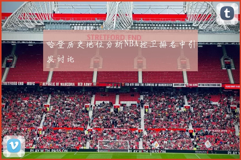 哈登历史地位分析NBA控卫排名中引发讨论