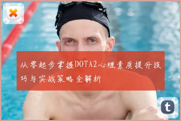 从零起步掌握DOTA2心理素质提升技巧与实战策略全解析