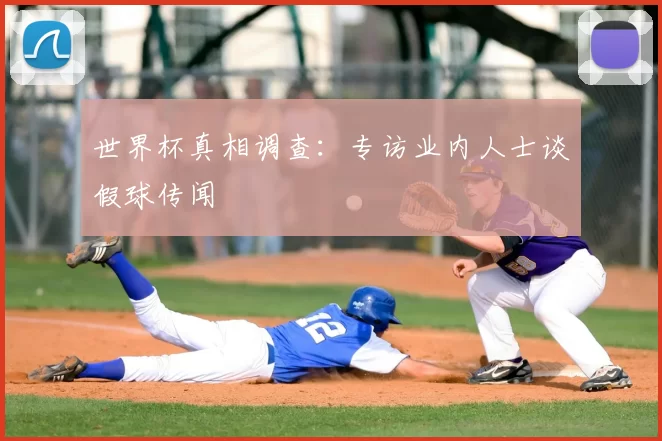 世界杯真相调查:专访业内人士谈假球传闻