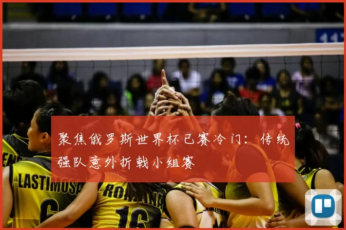 聚焦俄罗斯世界杯已赛冷门:传统强队意外折戟小组赛