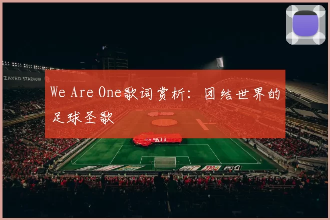 We Are One歌词赏析:团结世界的足球圣歌