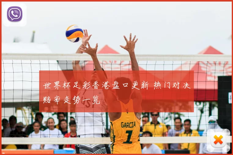 世界杯足彩香港盘口更新 热门对决赔率走势一览