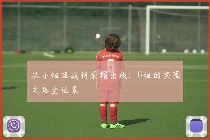 从小组混战到荣耀出线:G组的突围之路全记录