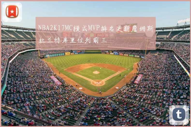 NBA2K17MC模式MVP排名更新詹姆斯杜兰特库里位列前三