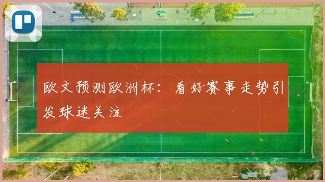 欧文预测欧洲杯：看好赛事走势引发球迷关注