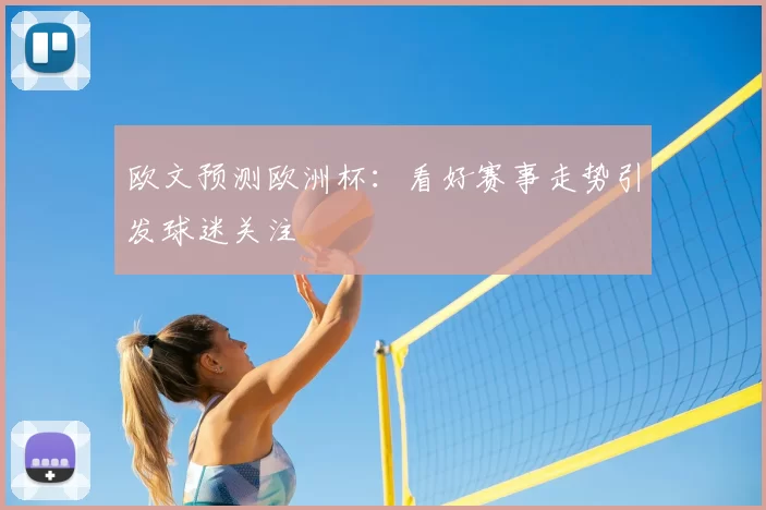 欧文预测欧洲杯:看好赛事走势引发球迷关注