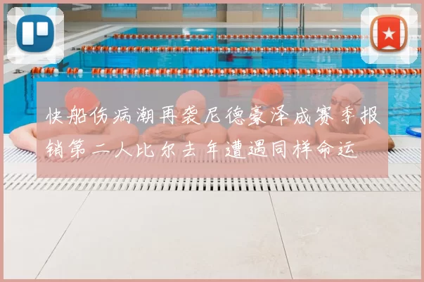 快船伤病潮再袭尼德豪泽成赛季报销第二人比尔去年遭遇同样命运