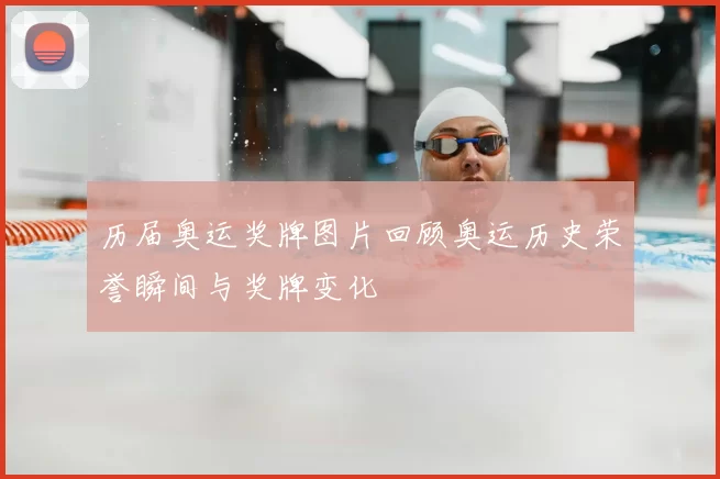 历届奥运奖牌图片回顾奥运历史荣誉瞬间与奖牌变化