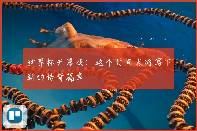 世界杯开幕夜：这个时间点将写下新的传奇篇章